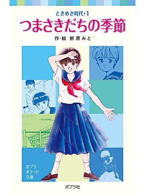 cover image of ときめき時代１　つまさきだちの季節